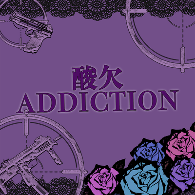 酸欠ADDICTIONのジャケット写真