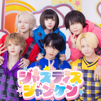 ジャスティスジャンケンのジャケット写真