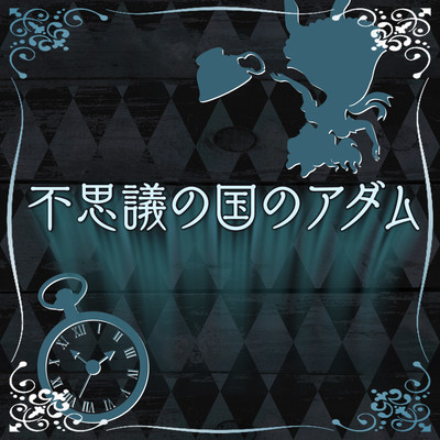 Fushiginokuninoadamu Front Cover