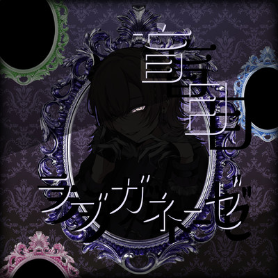 盲目ラブガネーゼのジャケット写真