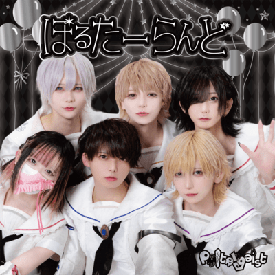 ぽるたーらんどのジャケット写真