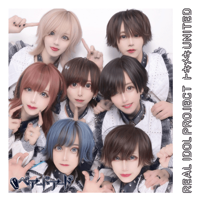 トキメキUNITED (ベアードアードver)のジャケット写真
