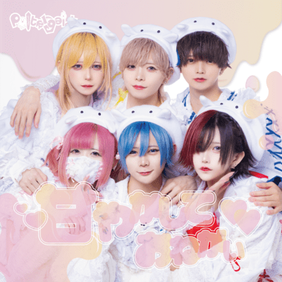 甘やかしておねがい♡のジャケット写真