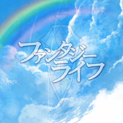 ファンタジーライフのジャケット写真