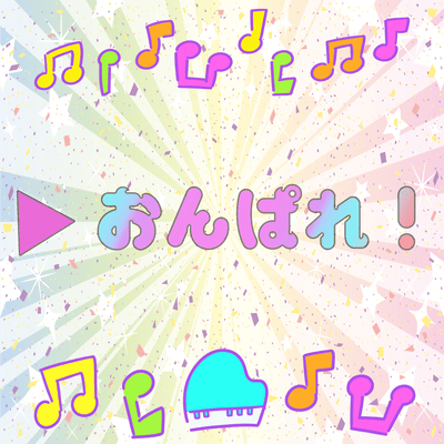 ▷ おんぱれ!のジャケット写真