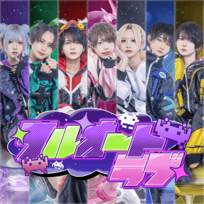 フルオートラブのジャケット写真