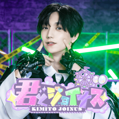君とジョイナスのジャケット写真