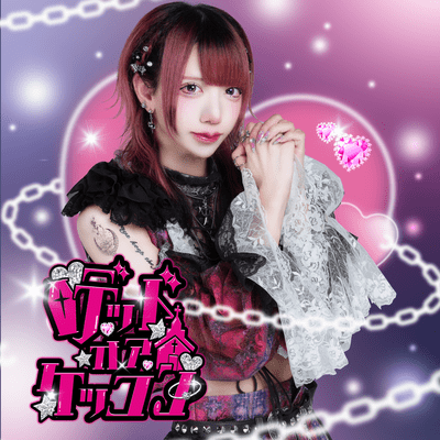 デッドオアケッコンのジャケット写真