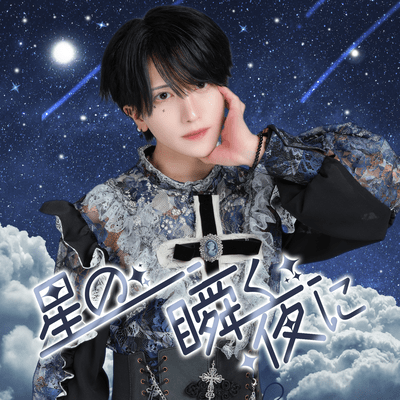 星の瞬く夜にのジャケット写真