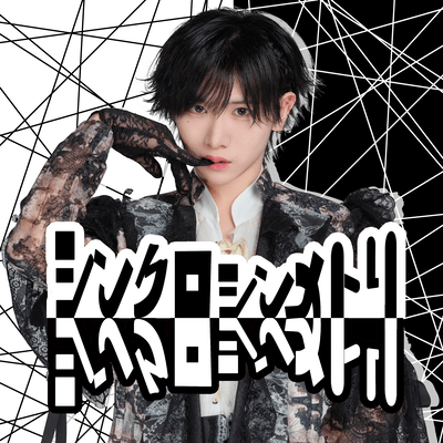 シンクロシンメトリのジャケット写真