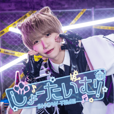 しょーたいむ!のジャケット写真