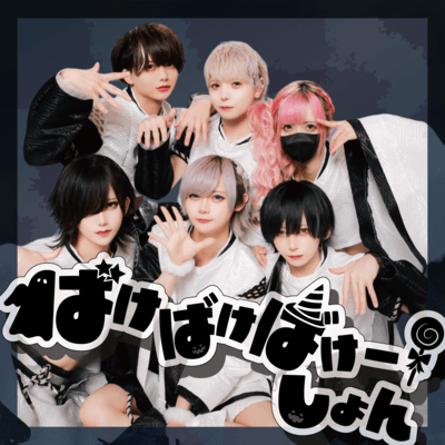 ばけばけばけーしょんのジャケット写真