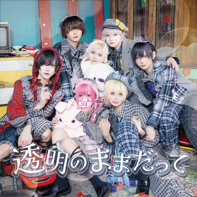 透明なままだってのジャケット写真