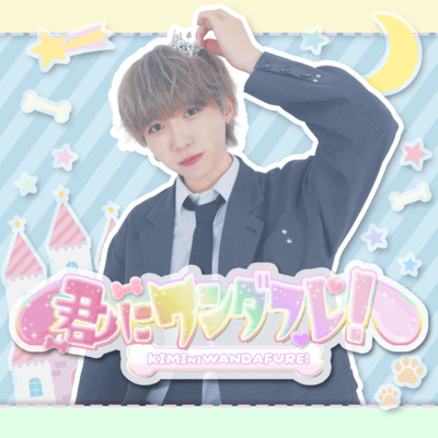 kiminiwandafure! Front Cover