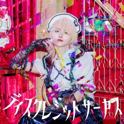 ディスクレジットサーカスのジャケット写真