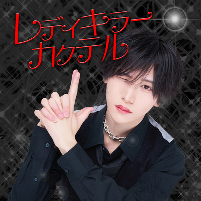 レディキラーカクテルのジャケット写真