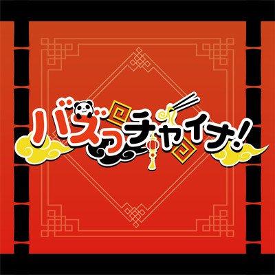 バズっチャイナ!のジャケット写真