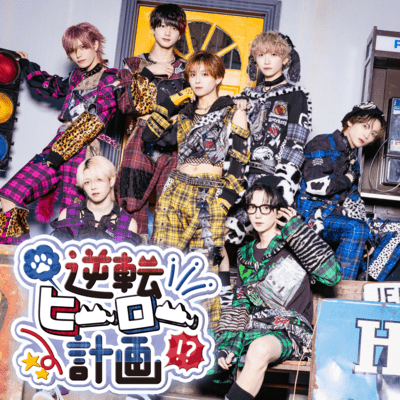 逆転ヒーロー計画のジャケット写真