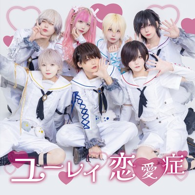 ユーレイ恋愛症のジャケット写真