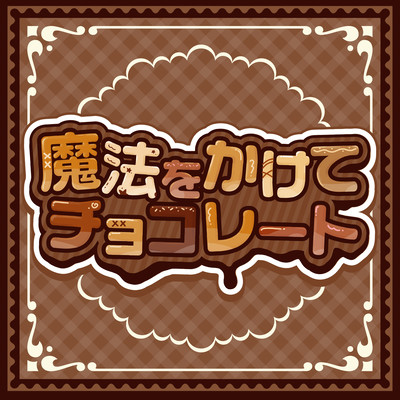 魔法をかけてチョコレートのジャケット写真