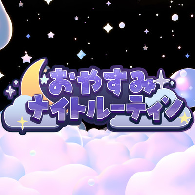 Oyasuminightroutine Front Cover