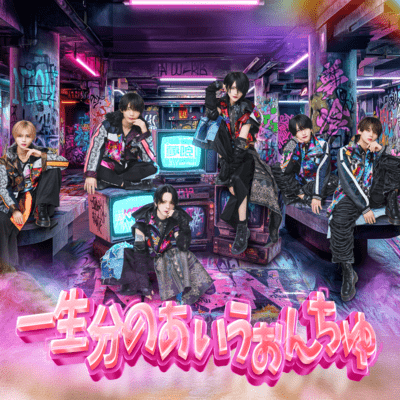 一生分のあいうぉんちゅのジャケット写真
