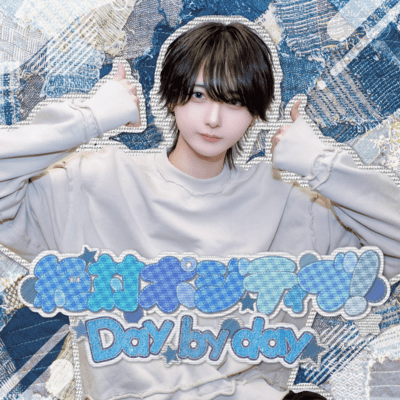絶対ポジティブ!Day by dayのジャケット写真