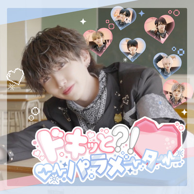 ドキッと?!パラメーター (サビVer.)のジャケット写真