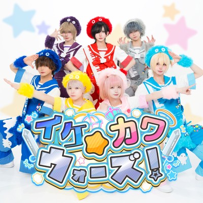 イケカワ☆ウォーズのジャケット写真