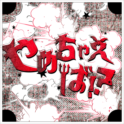 Yametyaeba Front Cover