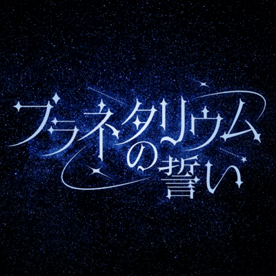 プラネタリウムの誓いのジャケット写真