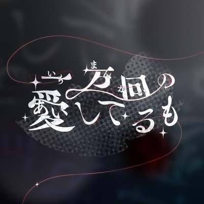 ichiman kai no aishiteru mo Front Cover