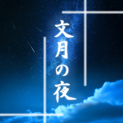 文月の夜のジャケット写真