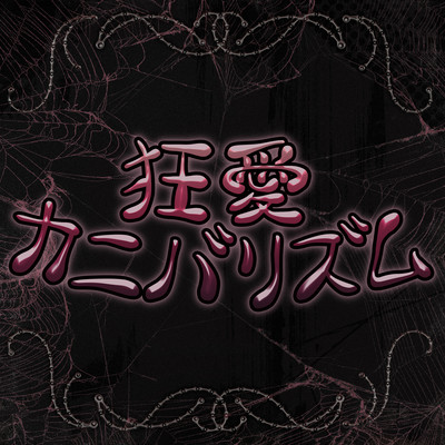 kyouaicannibalism Front Cover