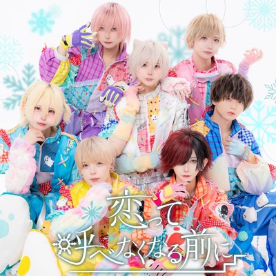 恋って呼べなくなる前にのジャケット写真