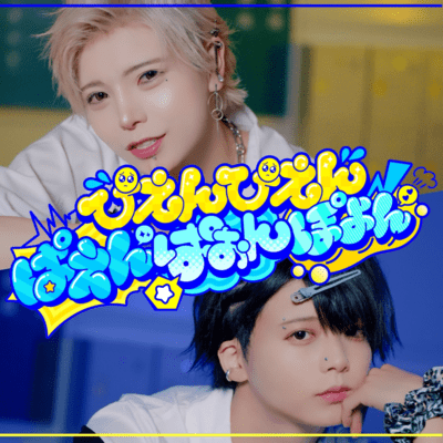 ぴえんぴえんぱえんぱおんぽよんのジャケット写真