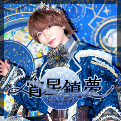 宵星鎮夢のジャケット写真