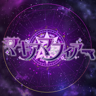 マギアマフィアのジャケット写真