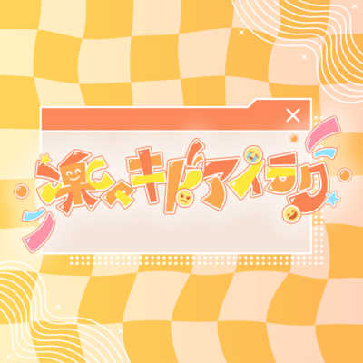 楽々キドアイラクのジャケット写真