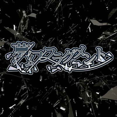 夢幻フラグメントのジャケット写真