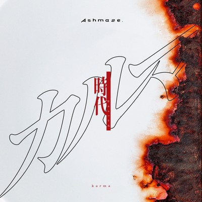 カルマ/「時代」のジャケット写真