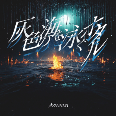 灰色の海を泳ぐホタルのジャケット写真