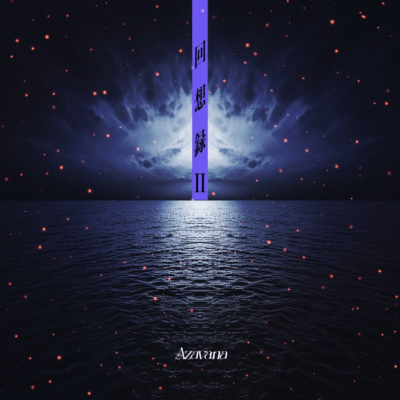 回想録Ⅱのジャケット写真