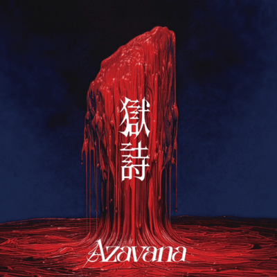 獄詩のジャケット写真