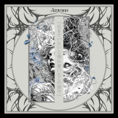 「生きていたいと流れ着いたこの街で」のジャケット写真