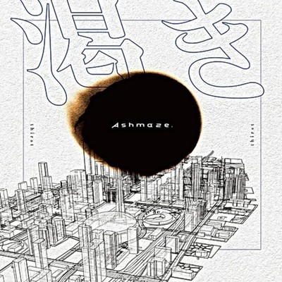 渇きのジャケット写真