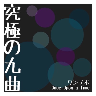 究極の九曲のジャケット写真