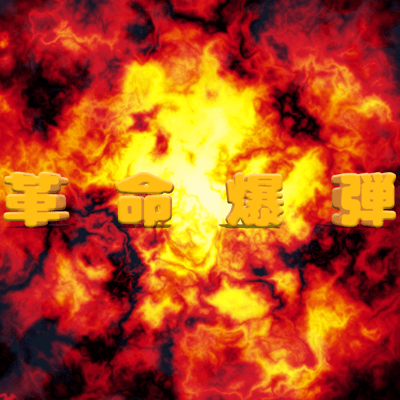 革命爆弾 (feat. IA)のジャケット写真