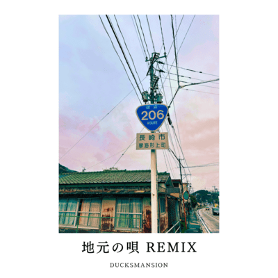 地元の唄 (長崎206号線Remix)のジャケット写真
