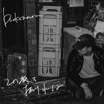 この夜を抜ければのジャケット写真